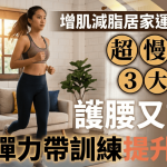 增肌減脂居家運動推介!超慢跑3大秘訣護腰又護膝 3招彈力帶訓練提升肌力