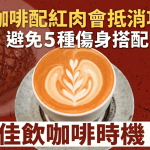 喝咖啡配紅肉會抵消功效?避免5種傷身搭配 甚麼時間喝飲咖啡最好?