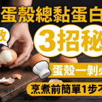 剝烚蛋殼總黏蛋白?即學3招秘技蛋殼一剝必成功 烹煮前簡單1步不黏殼