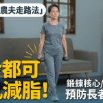 長者拿着重物散步輕鬆增肌、防肌少症!歐美爆紅「農夫走路法」鍛煉核心/手臂/大腿