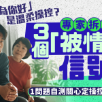 「我都是為你好」是溫柔操控?專家拆解3個「被情勒」信號 重建心理界線