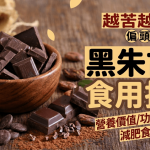黑朱古力越苦越健康?恐誘發偏頭痛?營養師解構黑朱古力功效/減肥食法/副作用