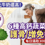 含鈣量比牛奶還高!營養師推介6種高鈣蔬菜護骨/增免疫力 每日攝取300克就有效
