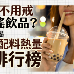 減肥不用戒手搖飲品?營養師揭茶底配料熱量排行榜 推介6款零卡茶飲