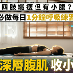 四肢纖瘦但有小腹?專家大推每日1分鐘呼吸練習 鍛煉深層腹肌收小肚腩
