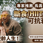 80%壽命取決於生活方式?專家大推長壽8法則 斷食/HIIT/重訓可抗衰老?