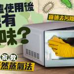 微波炉使用后总有异味?专家教5步天然蒸气法 极速去污除臭杀菌