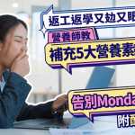 返工返学又攰又眼瞓!营养师教补充5大营养素抗疲劳 附一日醒脑餐单