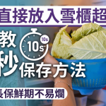 椰菜直接放入雪柜超错?专家教10秒保存方法 延长保鲜期不易烂
