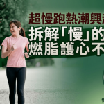 超慢跑热潮兴起 专家拆解“慢”的科学 持久才是关键 燃脂护心不伤膝