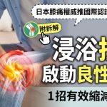 日本膝痛权威推国际认证运动疗法!浸浴拉筋启动良性循环 1招有效缩减轻痛楚