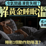 夏天冷气开最冻、反而失眠?专家教黄金睡眠温度 睡前温水澡助降温