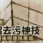 浴室/厨房瓷砖缝发霉变黄极难搞?专家教2招简单去污神技 数分钟后极速除黑垢