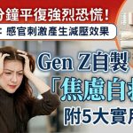 Gen Z自制“焦虑自救包” 10分钟平复强烈恐慌!附5大实用小物拯救负能量