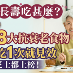 长寿饮食|研究揭必吃8大抗衰老食物 每日吃1次就见效 鸡肝/芝士都上榜!