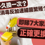 牙刷多久换一次?百洁布消毒反加速细菌繁殖?一文即睇7大家居用品正确更换频率