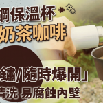 不锈钢保温杯忌装奶茶咖啡?恐生锈/随时爆开!用1物清洗易腐蚀内壁