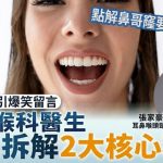点解鼻哥窿要有两个?网民奇想引爆笑留言 耳鼻喉科医生认真拆解2大核心功能