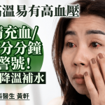 夏天高温易有高血压 眼睛充血/头痛恐是警号 附3招降温补水
