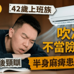 极端酷热|吹冷气不当险丧命 42岁上班族冷气吹后颈瞓 半身麻痺患脑中风