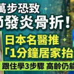 日行万步恐致关节发炎骨折!日本名医推“1分钟居家抬腿操”跟住学3步骤 高龄仍能长肌肉