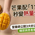 芒果配“1食物”秒变热量炸弹!营养师公开3大妙法平衡血糖 糖尿病患者都可以食?