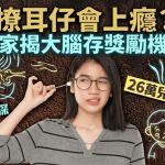 撩耳仔会上瘾?专家揭大脑存奖励机制 棉花棒恐将耳屎越推越深 26万儿童曾受伤