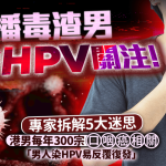 播毒渣男引发HPV关注!专家拆解5大迷思 港男每年300宗口咽癌相关 染病易反复复发