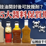 沙拉酱、酱油开封后能放多久?5种常见酱料保存期限一次看懂