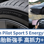 全新节能轮胎Michelin Pilot Sport 5 Energy香港首试│兼容高抓力、长续航力及静音特点 电车或油车皆适用
