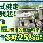 北欧式健走热潮兴起!专家拆解“两支棍”背后的运动科学 比步行多耗25%能量?
