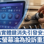新车大萤幕沦为投诉重灾区?权威调查指实体键消失引发安全隐忧 Android Auto、Apple CarPlay断线成公敌