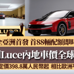 法拉利Ferrari Luce电动车中国售价全球最平?│上海亚洲首展 内地车价398.8万人民币起 首批88辆火速售罄