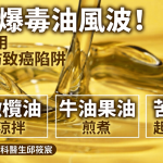 台湾爆毒油风波!医生教用3款油防致癌陷阱 即睇橄榄油/牛油果油/苦茶油用途与烹调方法