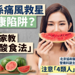 西瓜系痛风救星定健康陷阱?专家教“降尿酸食法” 注意“4类人”不宜食用!