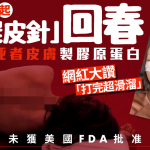 猎奇医美?韩国兴起打“尸皮针”回春 用死者皮肤制胶原蛋白 美国FDA未批准多国诊所抢先提供?