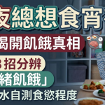 深夜总想食宵夜?医生揭开饥饿真相教你3招分辨“情绪饥饿”用一杯水自测食欲程度