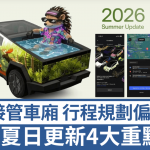 Tesla 2026夏日更新推送!Grok AI接管车厢控制 行程规划偏好优先 4大重点车主必看