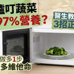 微波爐叮蔬菜破壞97%營養?醫生教3招正確做法 洗菜後做多1步保留更多維他命