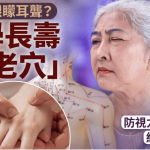 年紀大眼蒙耳聾?必學長壽「養老穴」每日一按防視力聽力下降