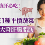 改善脂肪肝必吃!研究揭每日吃1種平價蔬菜 6星期大降肝臟脂肪