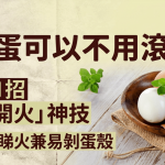 初級大人必學!烚蛋可以不用滾水?即學1招「免開火」神技 快熟免睇火兼易剝蛋殼