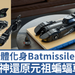 LEGO《Batman Returns》2合1蝙蝠车登场!双形态暗藏逃生机关Batmissile 附历代电影版Batmobile回顾