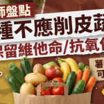薯仔連皮吃可穩血糖?營養師盤點10種蔬果不應削皮 保留維他命/抗氧化物