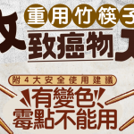 重用竹筷子=放致癌物入口 附4大安全使用建議 有變色、霉點不能用