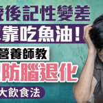50歲後記性變差勿單靠吃魚油!營養師教7招防腦退化 首選2大飲食