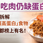 每日吃肉仍缺蛋白質?營養師拆解6款「假高蛋白」食物 連肉燥都榜上有名!