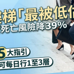 行樓梯「最被低估」!心血管死亡風險降39% 專家教5大指引 初學者可每日行1至3層