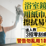 浴室鏡污漬用紙巾/毛巾擦拭易留痕!達人教3招零刮痕清潔法 警告勿亂用1款清潔劑