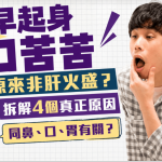 朝早起身口苦苦 原來非肝火盛?拆解4個真正原因 同鼻、口、胃有關?